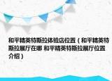 和平精英特斯拉體驗店位置（和平精英特斯拉展廳在哪 和平精英特斯拉展廳位置介紹）