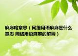 麻麻啥意思（網(wǎng)絡(luò)用語麻麻是什么意思 網(wǎng)絡(luò)用語麻麻的解釋）