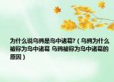 為什么說(shuō)烏鴉是鳥中諸葛?（烏鴉為什么被稱為鳥中諸葛 烏鴉被稱為鳥中諸葛的原因）