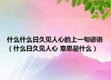 什么什么日久見人心的上一句諺語（什么日久見人心 意思是什么）