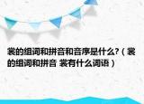裳的組詞和拼音和音序是什么?（裳的組詞和拼音 裳有什么詞語）