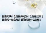 回南天從什么時(shí)候開(kāi)始到什么時(shí)候結(jié)束（回南天一般在幾月 回南天是什么時(shí)候）