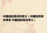 中國(guó)結(jié)的象征和意義（中國(guó)結(jié)有哪些寓意 中國(guó)結(jié)的象征意義）