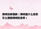 彈頦簡(jiǎn)單理解（彈頦是什么意思 怎么理解彈頦的意思）