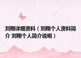 劉翔詳細(xì)資料（劉翔個(gè)人資料簡(jiǎn)介 劉翔個(gè)人簡(jiǎn)介說(shuō)明）