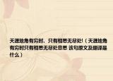天涯地角有窮時、只有相思無盡處!（天涯地角有窮時只有相思無盡處意思 該句原文及翻譯是什么）
