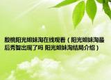 殷桃陽光姐妹淘在線觀看（陽光姐妹淘最后秀智出現(xiàn)了嗎 陽光姐妹淘結(jié)局介紹）