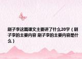 刷子李這篇課文主要講了什么20字（刷子李的主要內(nèi)容 刷子李的主要內(nèi)容是什么）