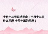 十月十三號(hào)是啥星座（十月十三是什么星座 十月十三的星座）