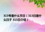 315號是什么節(jié)日（315日是什么日子 315日介紹）