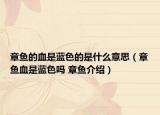 章魚的血是藍(lán)色的是什么意思（章魚血是藍(lán)色嗎 章魚介紹）