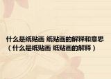 什么是紙貼畫 紙貼畫的解釋和意思（什么是紙貼畫 紙貼畫的解釋）