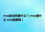 mos的全稱是什么?（mos是什么 mos的解釋）