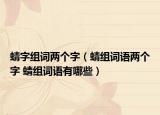 蜻字組詞兩個(gè)字（蜻組詞語(yǔ)兩個(gè)字 蜻組詞語(yǔ)有哪些）