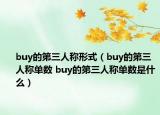 buy的第三人稱(chēng)形式（buy的第三人稱(chēng)單數(shù) buy的第三人稱(chēng)單數(shù)是什么）