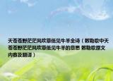 天蒼蒼野茫茫風(fēng)吹草低見牛羊全詩（敕勒歌中天蒼蒼野茫茫風(fēng)吹草低見牛羊的意思 敕勒歌原文內(nèi)容及翻譯）