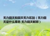 無(wú)力回天和回天無(wú)力區(qū)別（無(wú)力回天是什么意思 無(wú)力回天解釋）