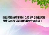 瞑目蹲身的意思是什么意思?（瞑目蹲身是什么意思 詞語(yǔ)瞑目蹲身什么意思）