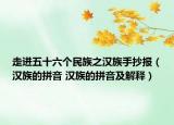 走進五十六個民族之漢族手抄報（漢族的拼音 漢族的拼音及解釋）
