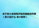 關(guān)于發(fā)小變青梅開(kāi)始攻略我這件事（發(fā)小是什么 發(fā)小解釋?zhuān)? /></span></a>
                        <h2><a  title=