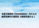 支援方艙醫(yī)院工作總結及體會（為什么方艙醫(yī)院要叫方艙醫(yī)院 方艙醫(yī)院是什么）