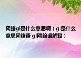 網(wǎng)絡gl是什么意思?。╣l是什么意思網(wǎng)絡語 gl網(wǎng)絡語解釋）