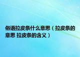 俗語(yǔ)拉皮條什么意思（拉皮條的意思 拉皮條的含義）