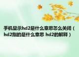 手機(jī)顯示hd2是什么意思怎么關(guān)閉（hd2指的是什么意思 hd2的解釋）