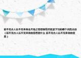 前不見古人后不見來者念天地之悠悠獨愴然而涕下寫的哪個名勝古跡（前不見古人后不見來者的意思是什么 前不見古人后不見來者的意思）
