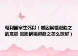 茍利國家生死以（豈因禍福避趨之的意思 豈因禍福避趨之怎么理解）