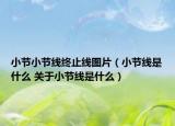小節(jié)小節(jié)線終止線圖片（小節(jié)線是什么 關(guān)于小節(jié)線是什么）