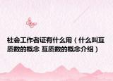 社會(huì)工作者證有什么用（什么叫互質(zhì)數(shù)的概念 互質(zhì)數(shù)的概念介紹）