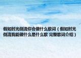 假如時(shí)光倒流你會(huì)做什么歌詞（假如時(shí)光倒流我能做什么是什么歌 完整歌詞介紹）
