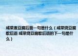 咸菜煮豆腐后面一句是什么（咸菜燒豆腐歇后語 咸菜燒豆腐歇后語的下一句是什么）