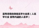 富有詩意的微信名字大全男（人名字大全 富有內(nèi)涵的人名字）