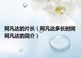 阿凡達(dá)的片長(zhǎng)（阿凡達(dá)多長(zhǎng)時(shí)間 阿凡達(dá)的簡(jiǎn)介）