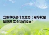 立軍令狀是什么意思（軍令狀是啥意思 軍令狀的釋義）