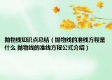 拋物線知識點總結(jié)（拋物線的準(zhǔn)線方程是什么 拋物線的準(zhǔn)線方程公式介紹）