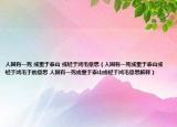 人固有一死 或重于泰山 或輕于鴻毛意思（人固有一死或重于泰山或輕于鴻毛于的意思 人固有一死或重于泰山或輕于鴻毛意思解釋）