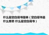 什么是空白背書提單（空白背書是什么意思 什么是空白背書）