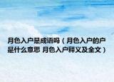月色入戶是成語嗎（月色入戶的戶是什么意思 月色入戶釋義及全文）