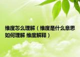 維度怎么理解（維度是什么意思如何理解 維度解釋）