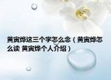 黃寅燁這三個字怎么念（黃寅燁怎么讀 黃寅燁個人介紹）