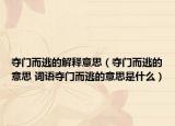 奪門(mén)而逃的解釋意思（奪門(mén)而逃的意思 詞語(yǔ)奪門(mén)而逃的意思是什么）