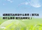誠(chéng)邀撥冗出席是什么意思（撥冗出席什么意思 撥冗出席釋義）