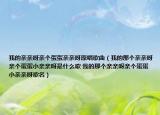 我的親親呀親個蛋蛋親親呀原唱歌曲（我的那個親親呀親個蛋蛋小親親呀是什么歌 我的那個親親呀親個蛋蛋小親親呀歌名）