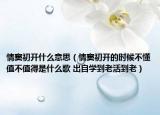 情竇初開什么意思（情竇初開的時候不懂值不值得是什么歌 出自學到老活到老）