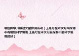 哪些國(guó)家開(kāi)展過(guò)火星探測(cè)活動(dòng)（玉兔號(hào)在本次月面探測(cè)中有哪些科學(xué)發(fā)現(xiàn) 玉兔號(hào)在本次月面探測(cè)中的科學(xué)發(fā)現(xiàn)簡(jiǎn)述）
