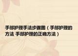 手部護(hù)理手法步驟圖（手部護(hù)理的方法 手部護(hù)理的正確方法）