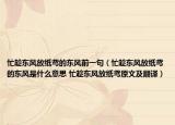 忙趁東風放紙鳶的東風前一句（忙趁東風放紙鳶的東風是什么意思 忙趁東風放紙鳶原文及翻譯）